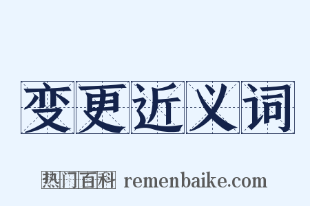 变更近义词是什么意思的图片
